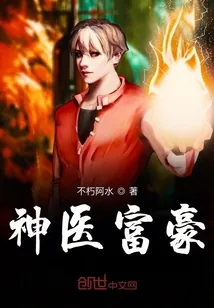 《神医富豪》小说封面