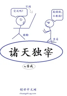 《诸天独宰》小说封面