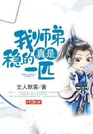 《我师弟真是稳的一匹》小说封面