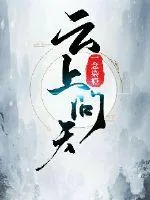 《云上问天》小说封面
