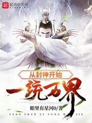 《从封神开始一统万界》小说封面