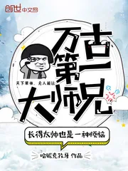 《万古第一大师兄》小说封面