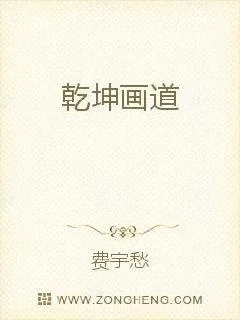 《乾坤画道》小说封面