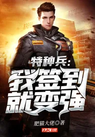 《特种兵：我签到就变强》小说封面
