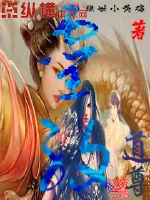 《灵纹道尊》小说封面
