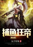 《捕鱼狂帝系统》小说封面