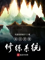 《末日灵宠修练系统》小说封面