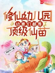 《修仙幼儿园，幼崽们都是顶级仙苗》小说封面