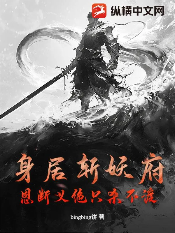 《身居斩妖府，恩断义绝只杀不渡》小说封面