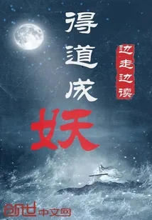 《得道成妖》小说封面