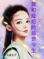 《我和媳妇的前世今生》小说封面