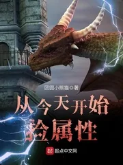 《从今天开始捡属性》小说封面