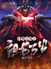 《召唤万界之祖龙万岁》小说封面