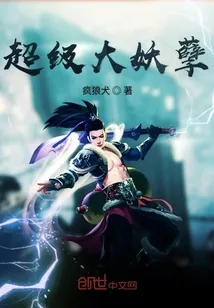 《超级大妖孽》小说封面