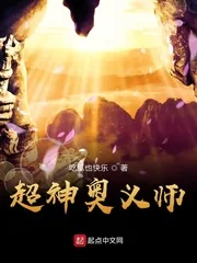 《超神奥义师》小说封面