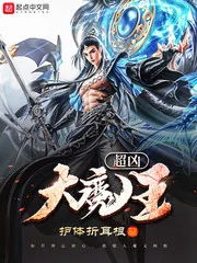 《超凶大魔王》小说封面