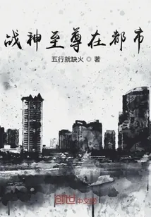 《战神至尊在都市》小说封面