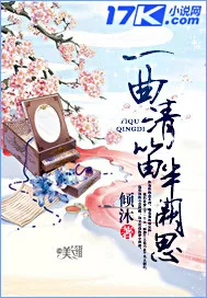 《一曲清笛半阙思》小说封面