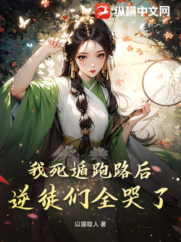 《我死遁跑路后，逆徒们全哭了》小说封面