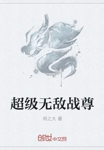 《超级无敌战尊》小说封面