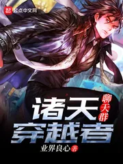 《诸天穿越者聊天群》小说封面