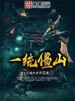 《一统僵山》小说封面