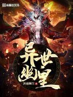 《异世幽皇》小说封面