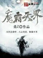 《魔霸天界》小说封面