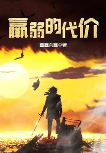 《羸弱的代价》小说封面