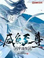 《咸鱼至尊的平淡生活》小说封面