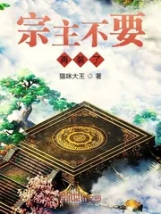 《宗主不要再装了》小说封面