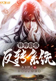 《异界最强反转系统》小说封面