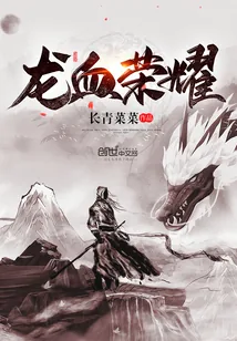 《龙血荣耀》小说封面