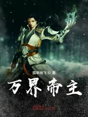 《万界帝主》小说封面