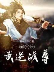 《重生之武逆战尊》小说封面