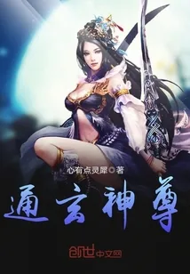 《通玄神尊》小说封面