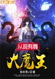 《从前有尊大魔王》小说封面