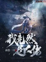《我竟然是大佬》小说封面