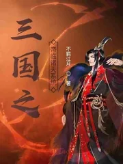 《三国之帝临诸天系统》小说封面