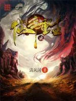 《仙帝重生录》小说封面