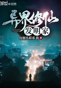 《异界修仙发明家》小说封面