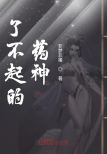《了不起的药神》小说封面
