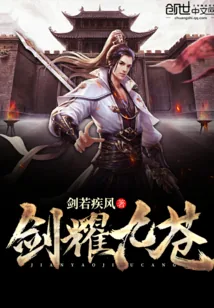 《剑耀九苍》小说封面