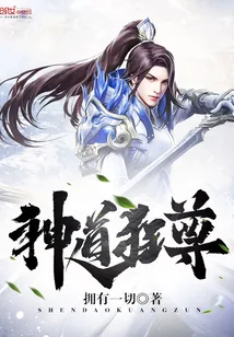 《神道狂尊》小说封面