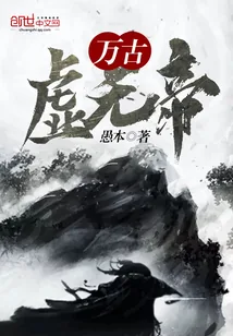 《万古虚无帝》小说封面