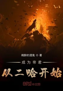 《成为帝君从二哈开始》小说封面