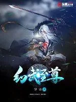 《幻武至尊》小说封面