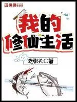 《我的修仙生活》小说封面