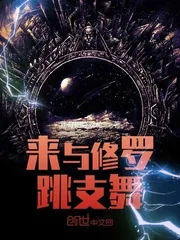《来与修罗跳支舞》小说封面