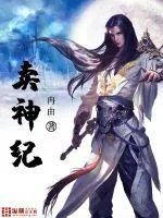 《卖神纪》小说封面
